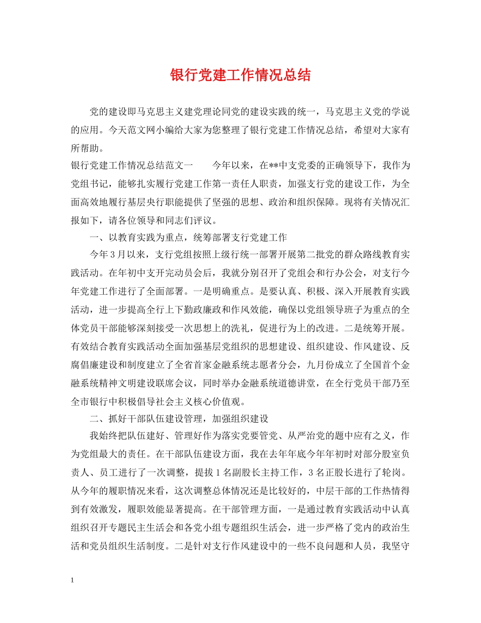 银行党建工作情况总结 _第1页