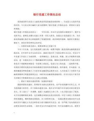 银行党建工作情况总结 