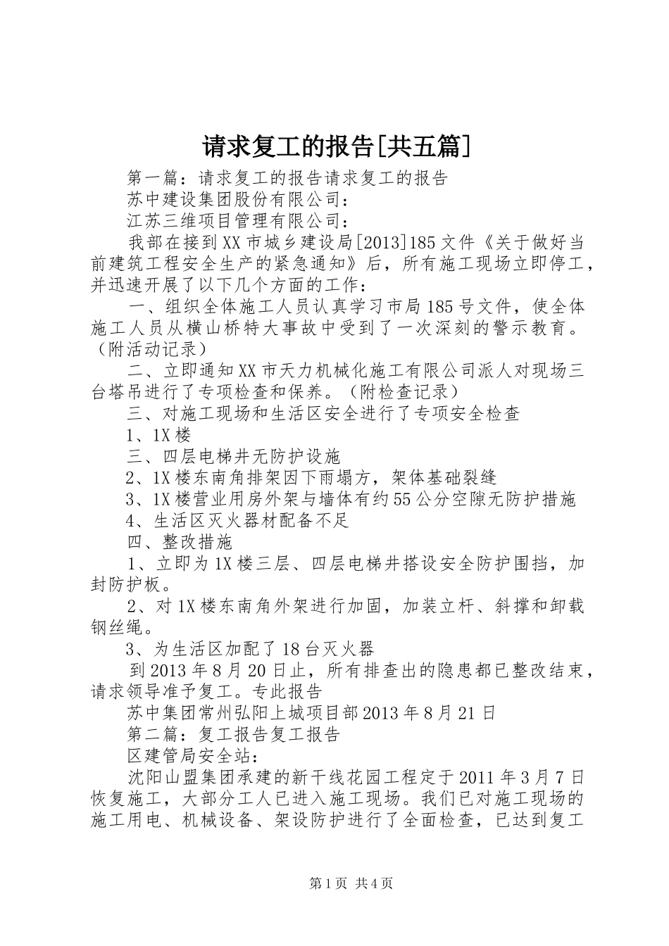 请求复工的报告[共五篇]_第1页