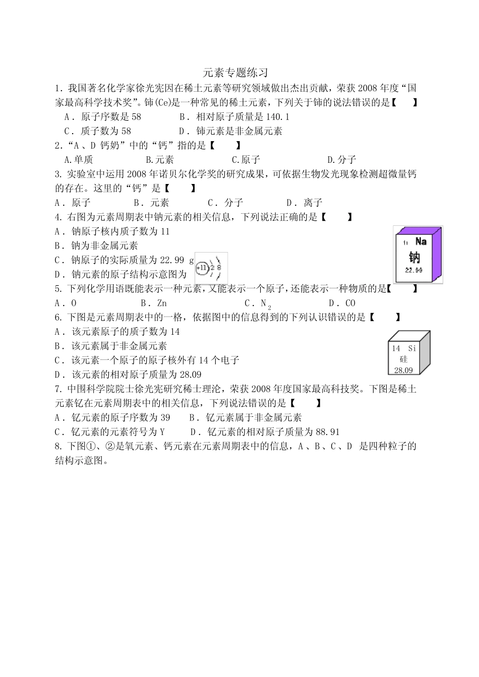 九年级化学元素专题练习题(无答案) _第1页