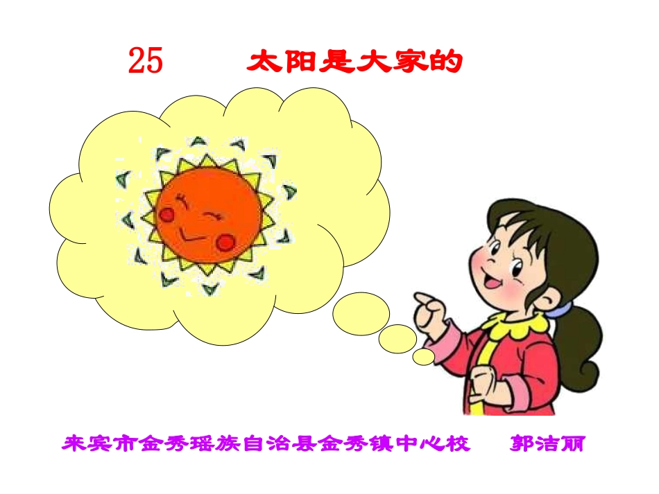 郭洁丽--太阳是大家的PPT_第2页