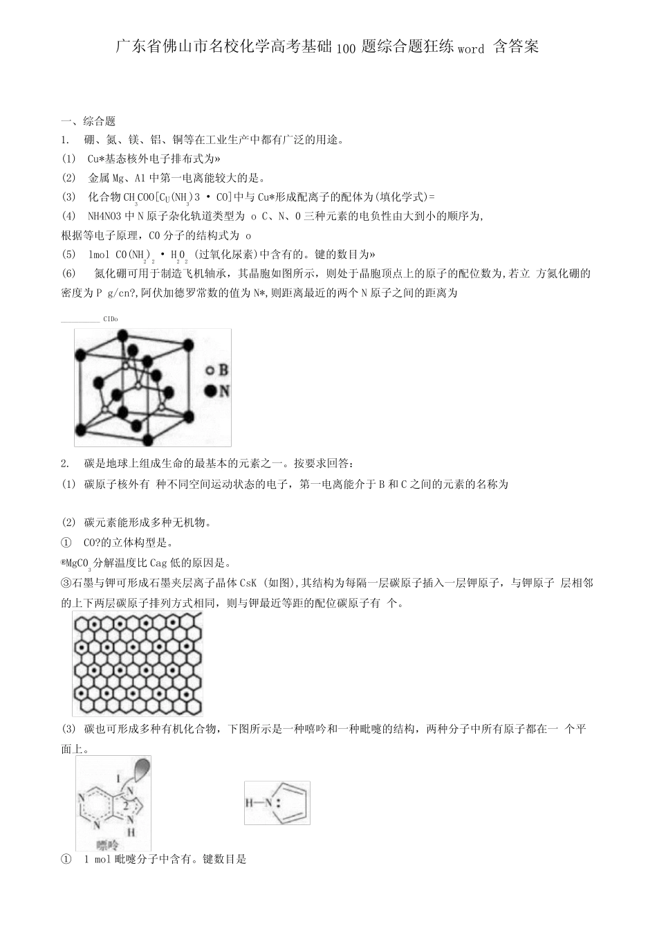 广东省佛山市名校化学高考基础100题综合题狂练含答案.docx_第1页