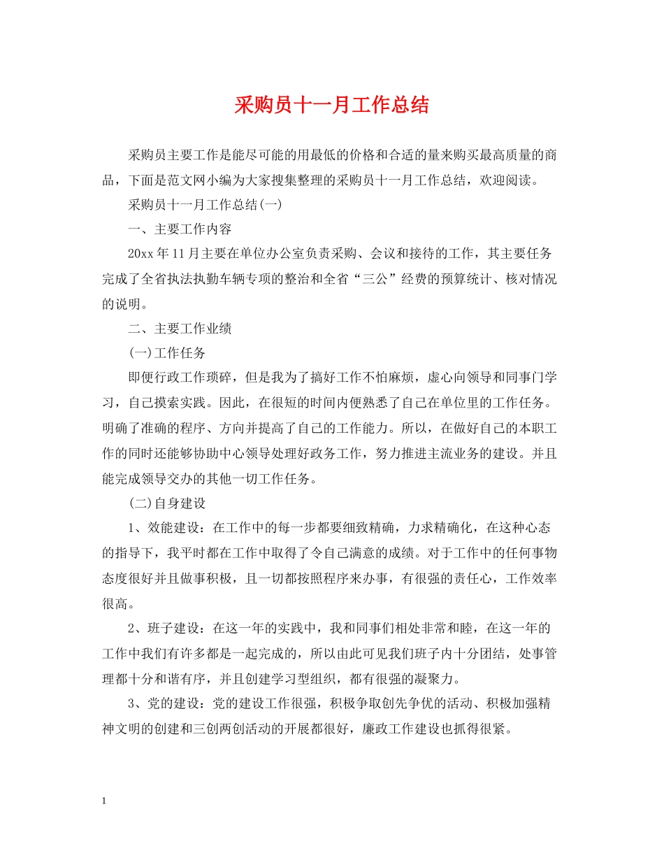 采购员十一月工作总结_第1页