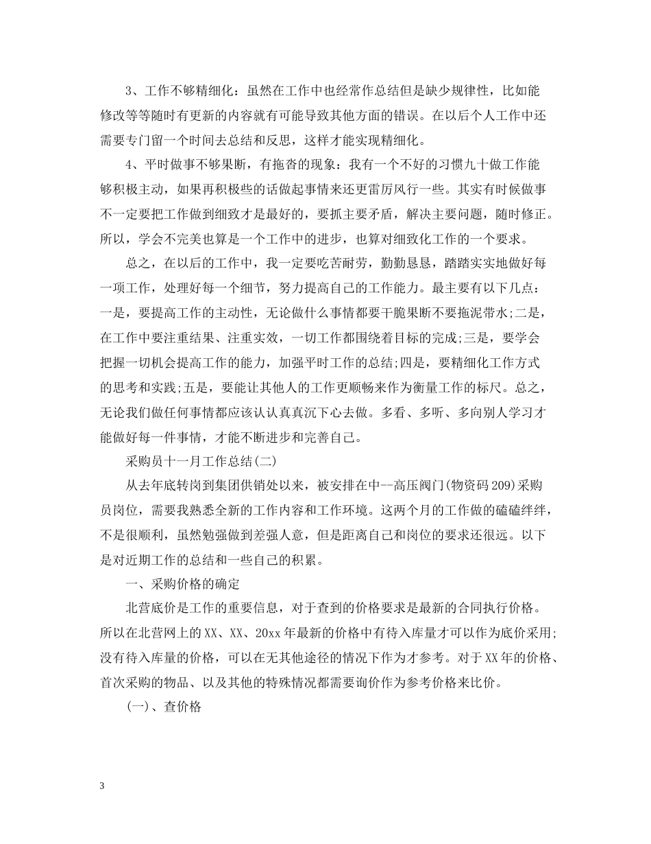 采购员十一月工作总结_第3页