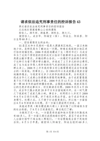 请求依法追究刑事责任的控诉报告43