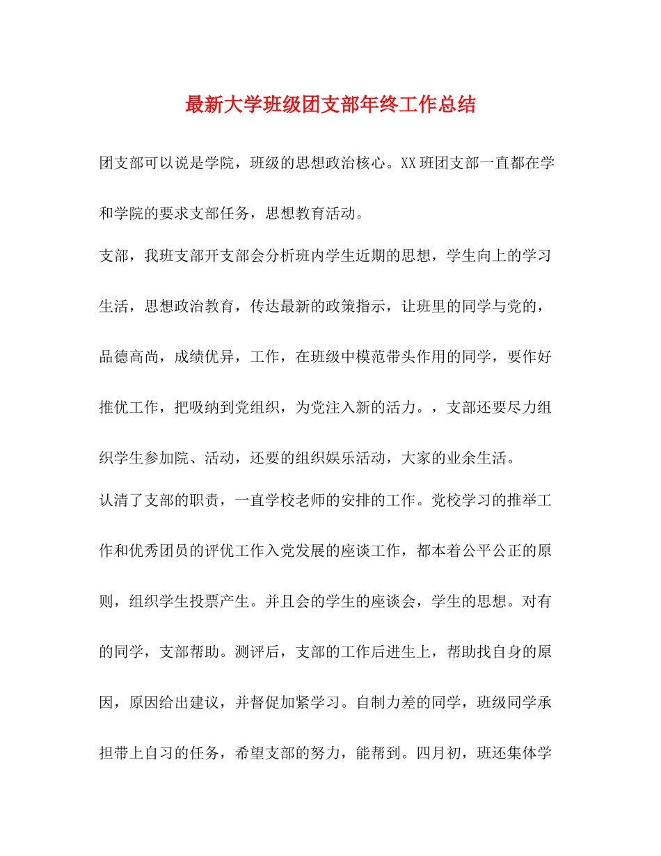 大学班级团支部年终工作总结_第1页