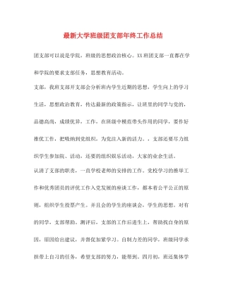 大学班级团支部年终工作总结