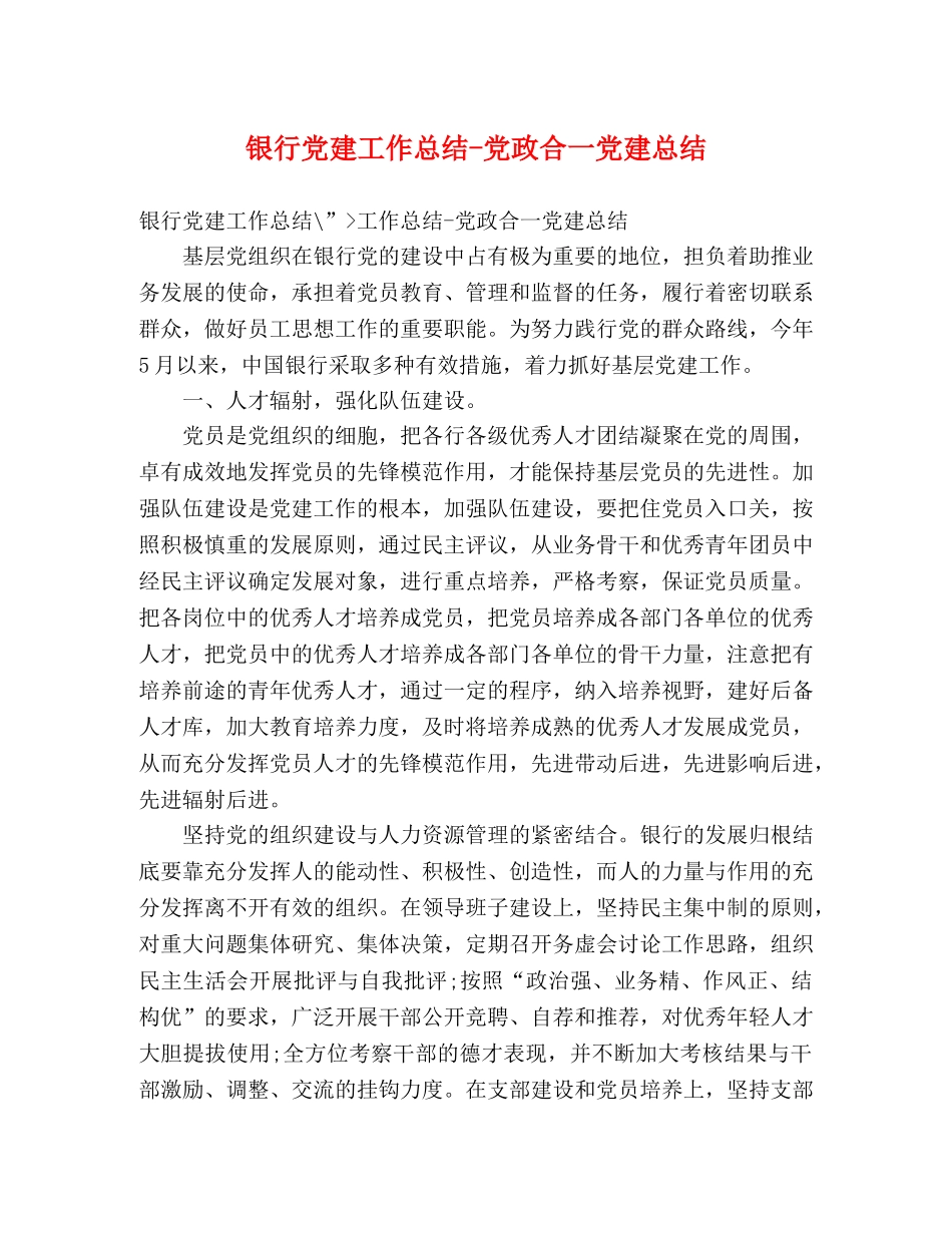 银行党建工作总结-党政合一党建总结 _第1页