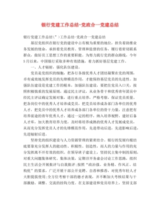 银行党建工作总结-党政合一党建总结 
