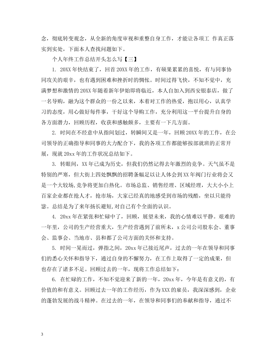 个人年终工作总结开头怎么写_第3页