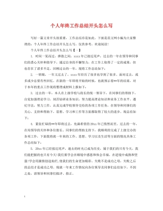个人年终工作总结开头怎么写