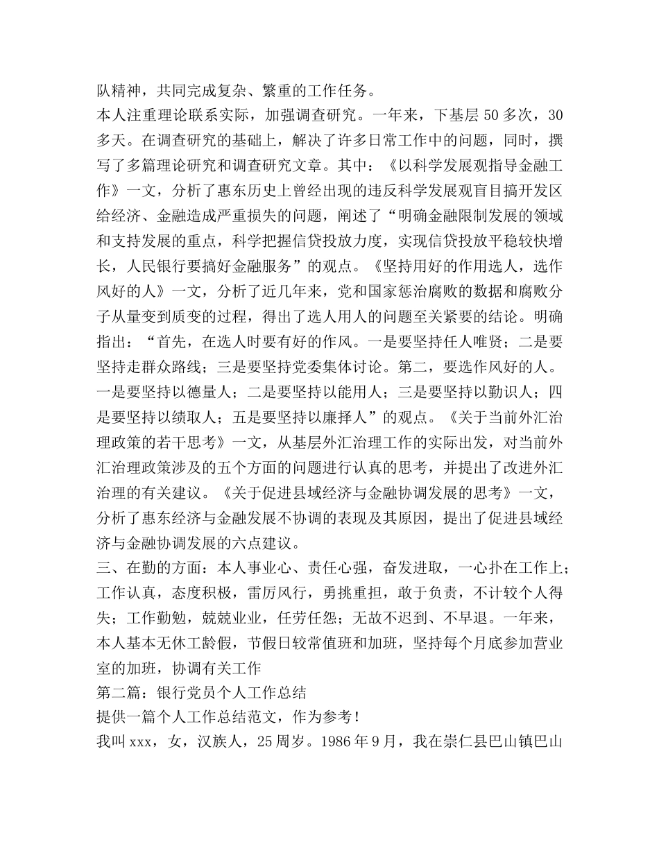 银行党员领导干部某年个人工作总结 _第3页