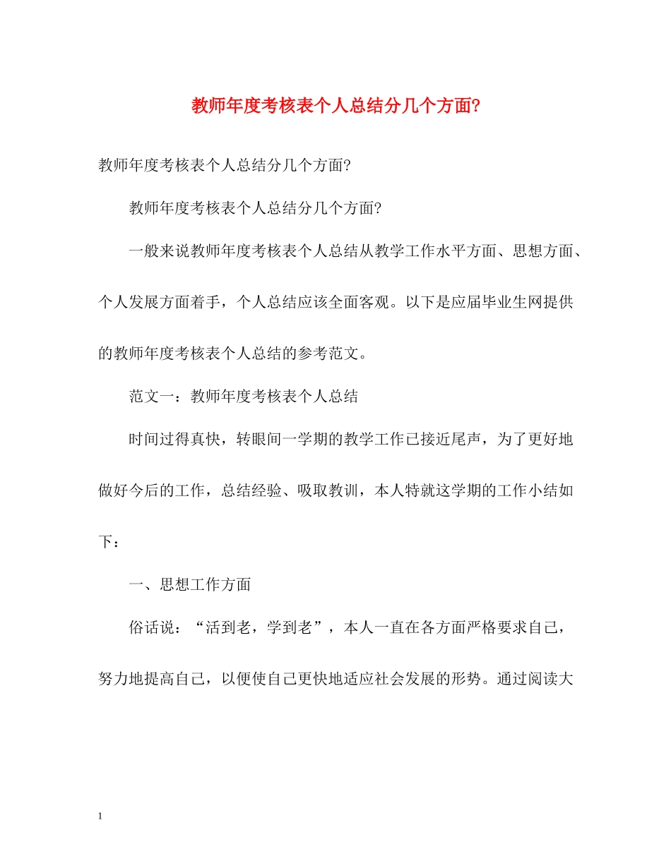 教师年度考核表个人总结分几个方面_第1页