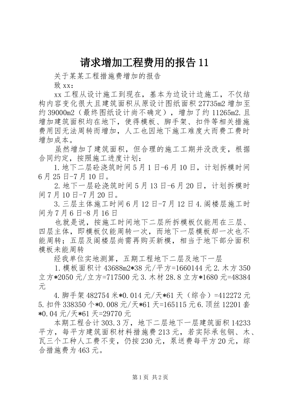 请求增加工程费用的报告11_第1页