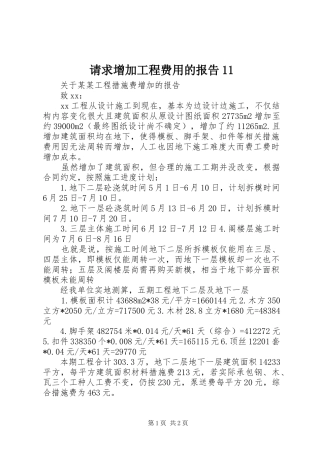 请求增加工程费用的报告11