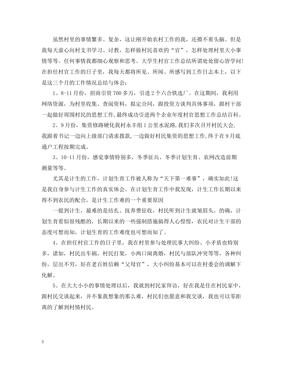 村官思想年度工作总结_第3页