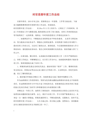 村官思想年度工作总结