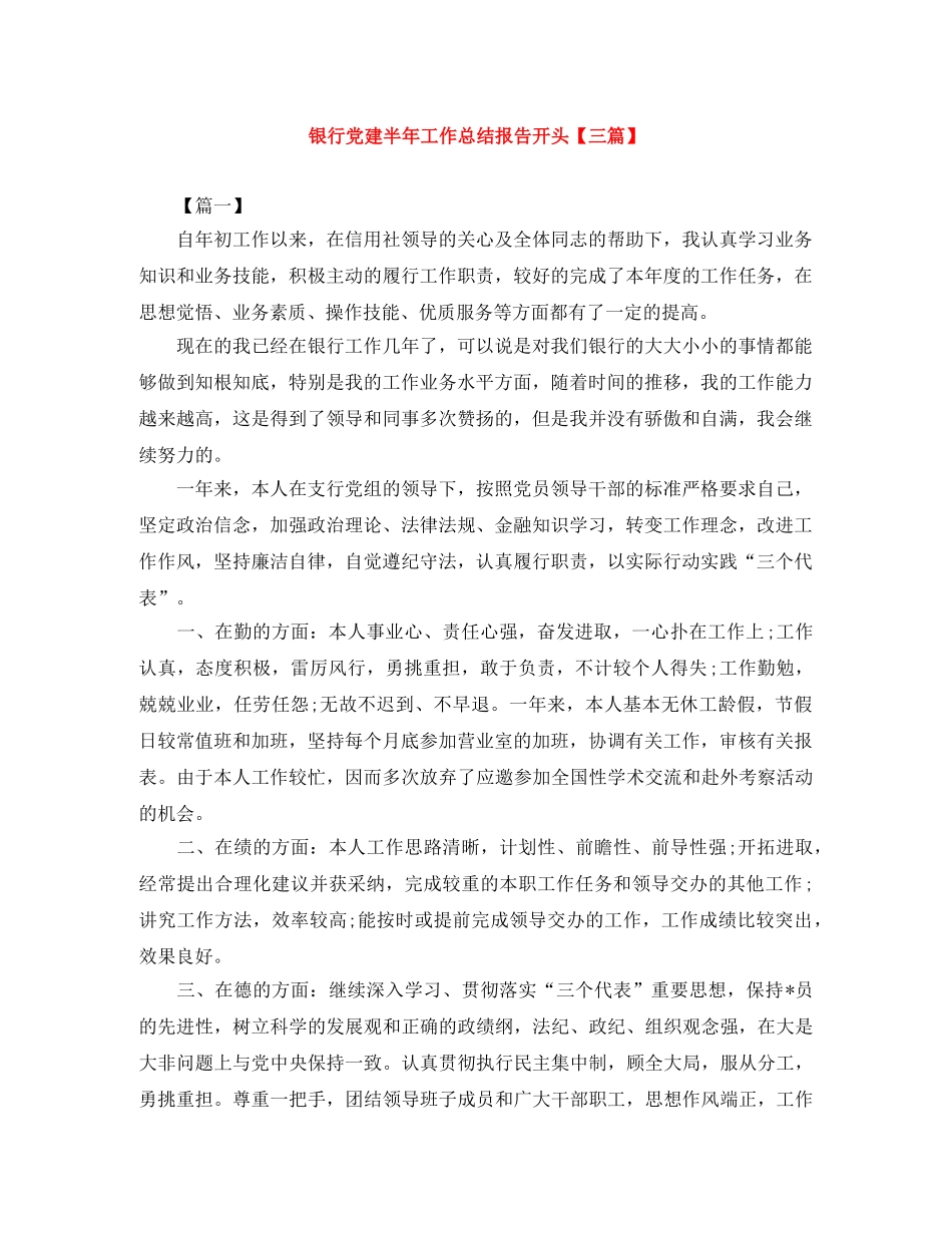 银行党建半年工作总结报告开头【三篇】 _第1页