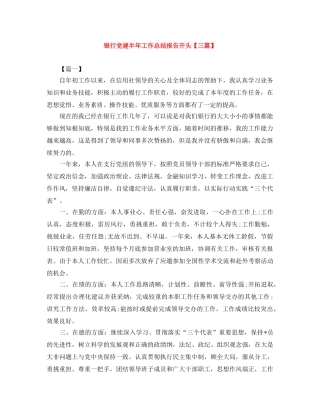 银行党建半年工作总结报告开头【三篇】 