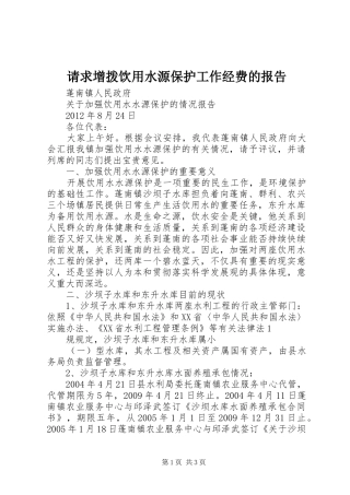 请求增拨饮用水源保护工作经费的报告