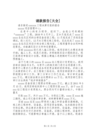 请款报告[大全]