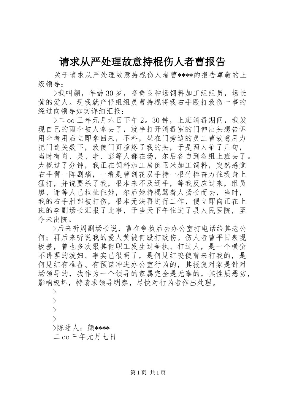 请求从严处理故意持棍伤人者曹报告_第1页