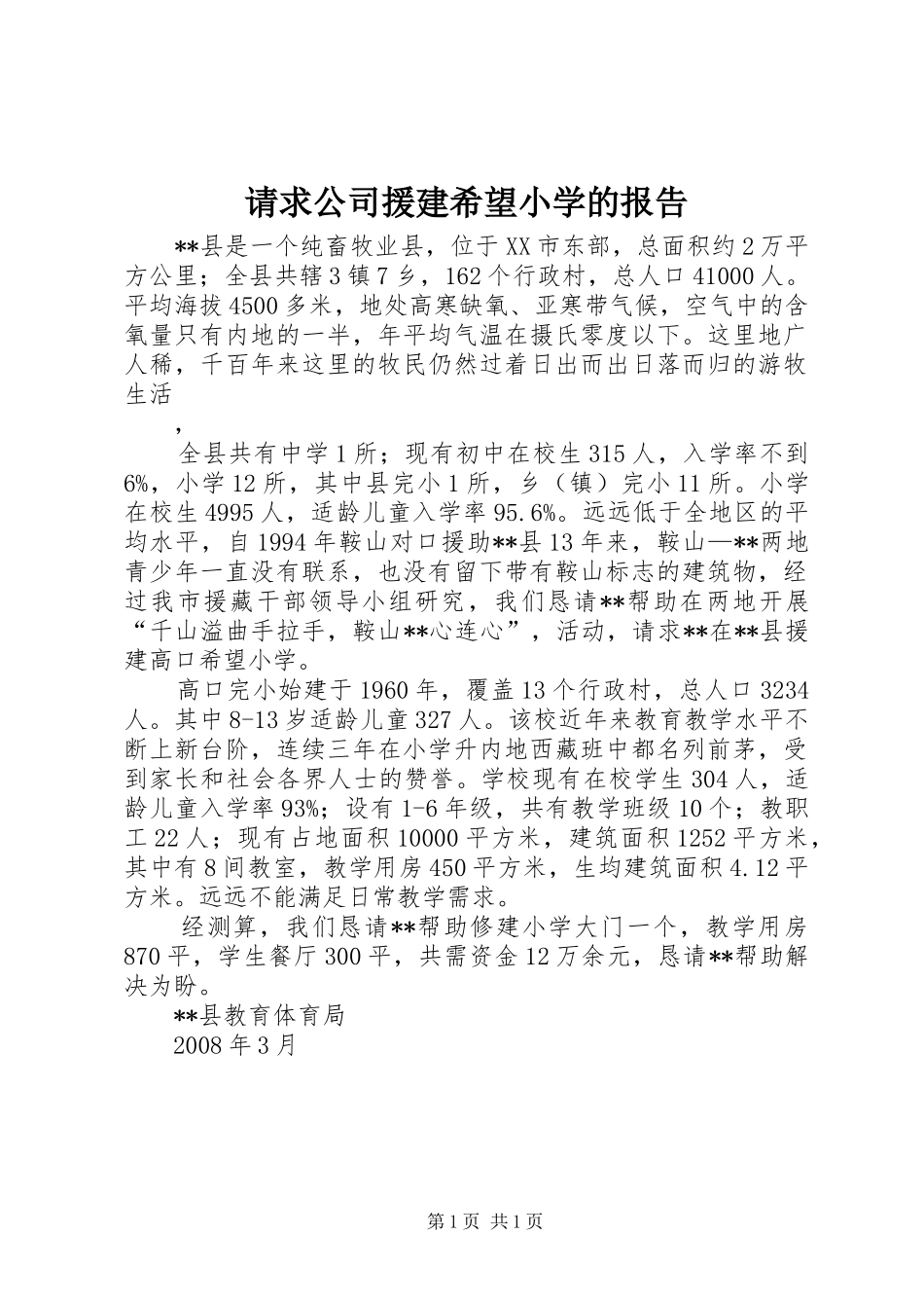 请求公司援建希望小学的报告_第1页