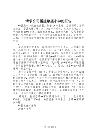 请求公司援建希望小学的报告