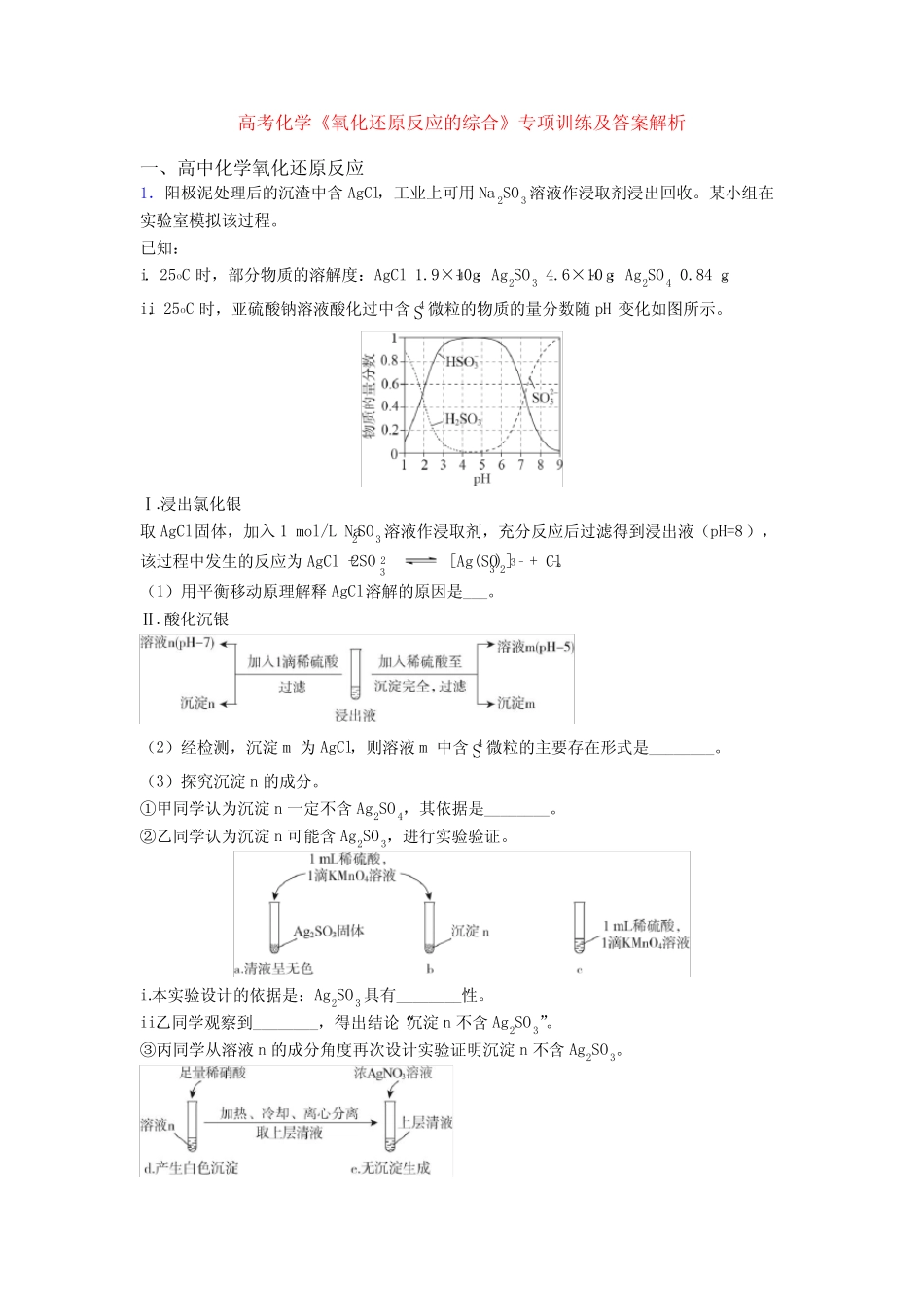 高考化学《氧化还原反应的综合》专项训练及答案解析_第1页