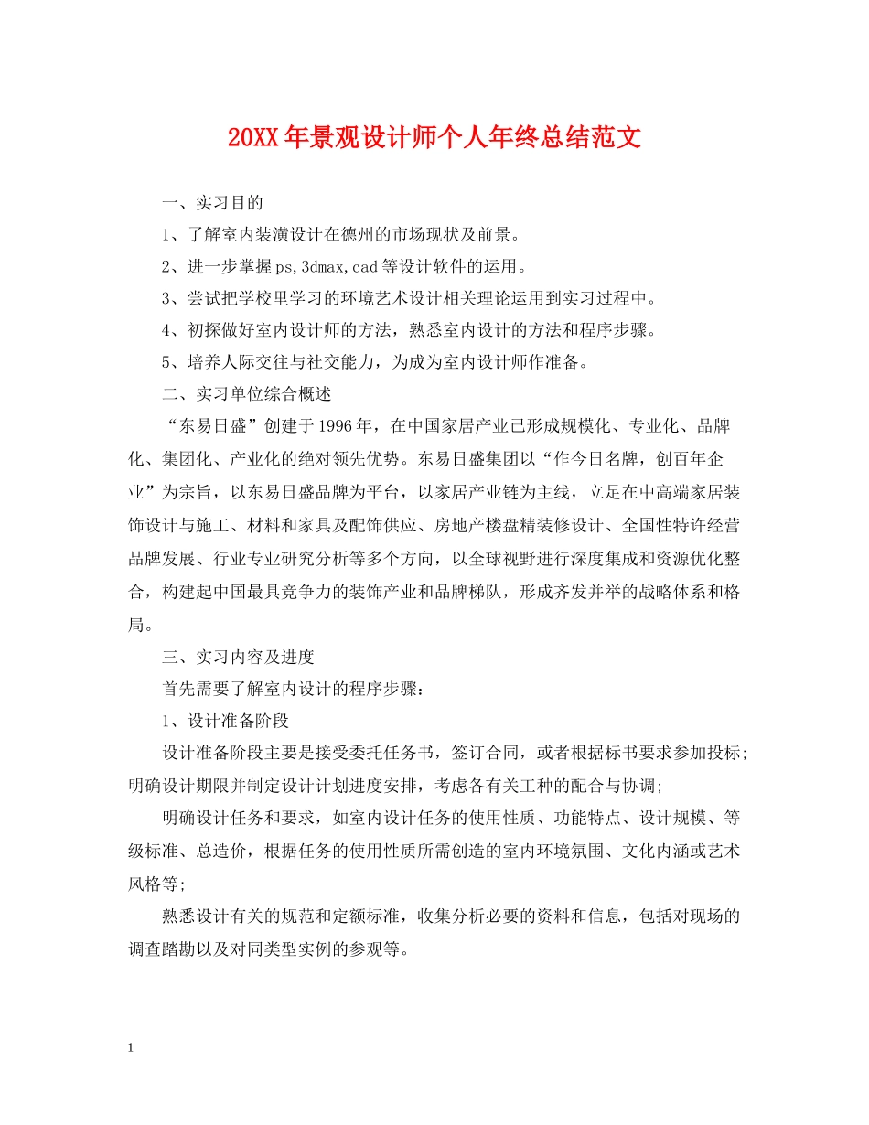 景观设计师个人年终总结范文2_第1页