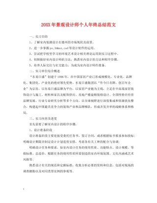 景观设计师个人年终总结范文2