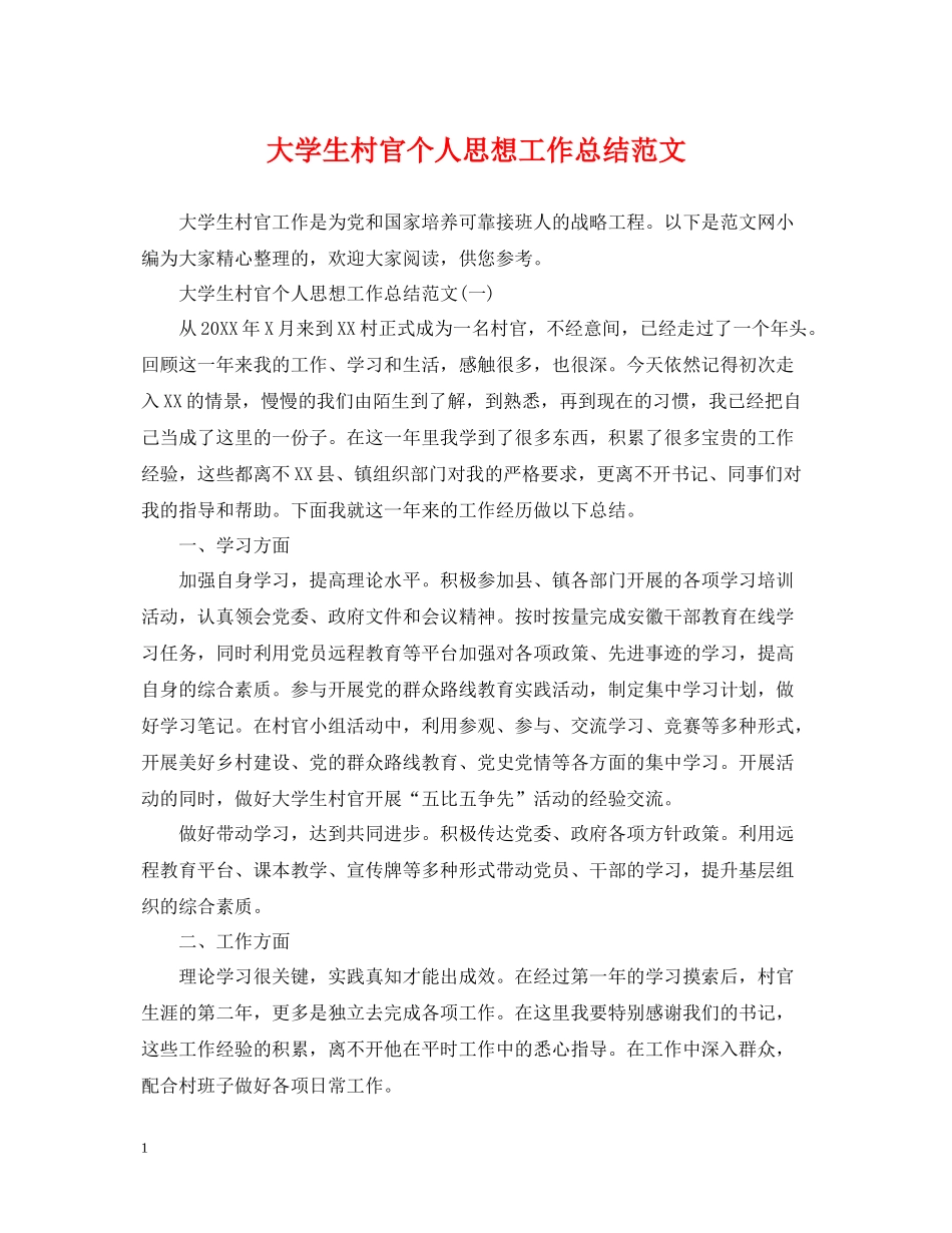 大学生村官个人思想工作总结范文2_第1页