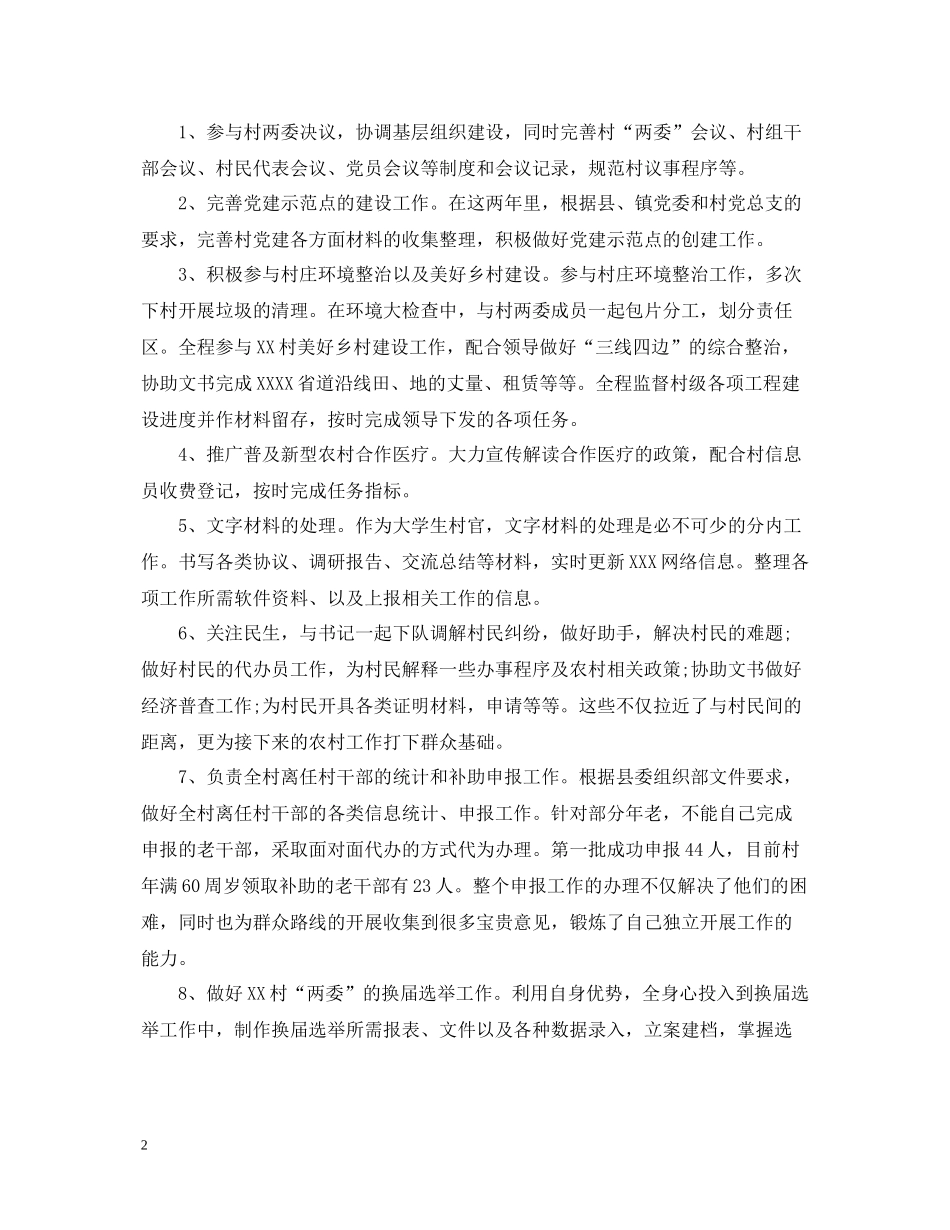 大学生村官个人思想工作总结范文2_第2页