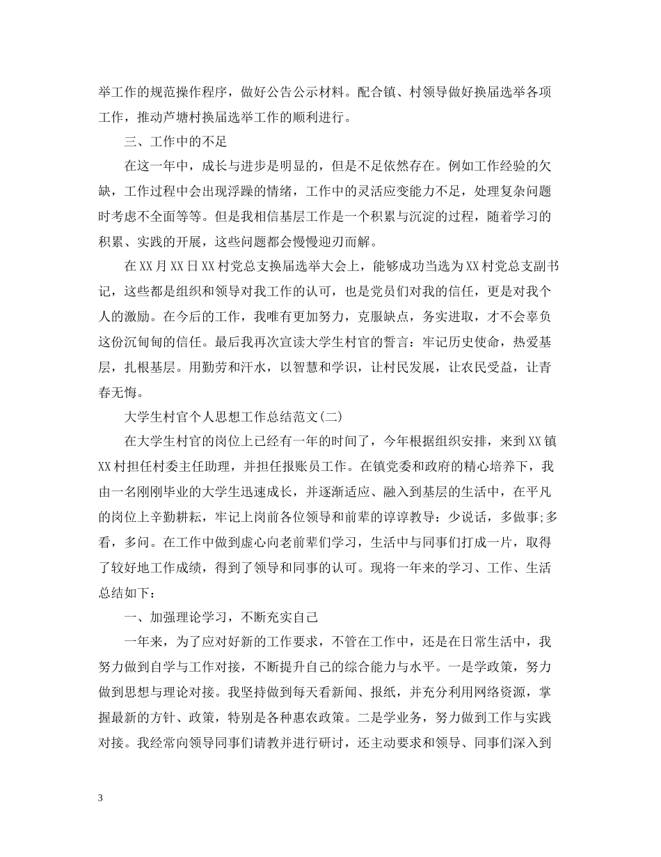大学生村官个人思想工作总结范文2_第3页