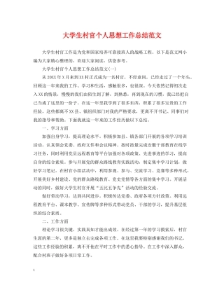 大学生村官个人思想工作总结范文2