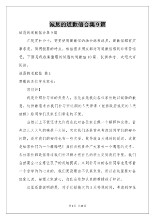 诚恳的道歉信合集9篇