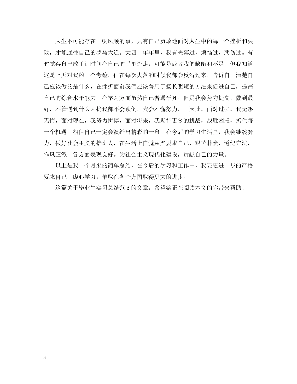 精选毕业生实习总结范文_第3页