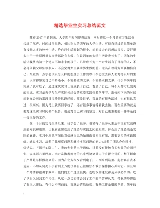 精选毕业生实习总结范文
