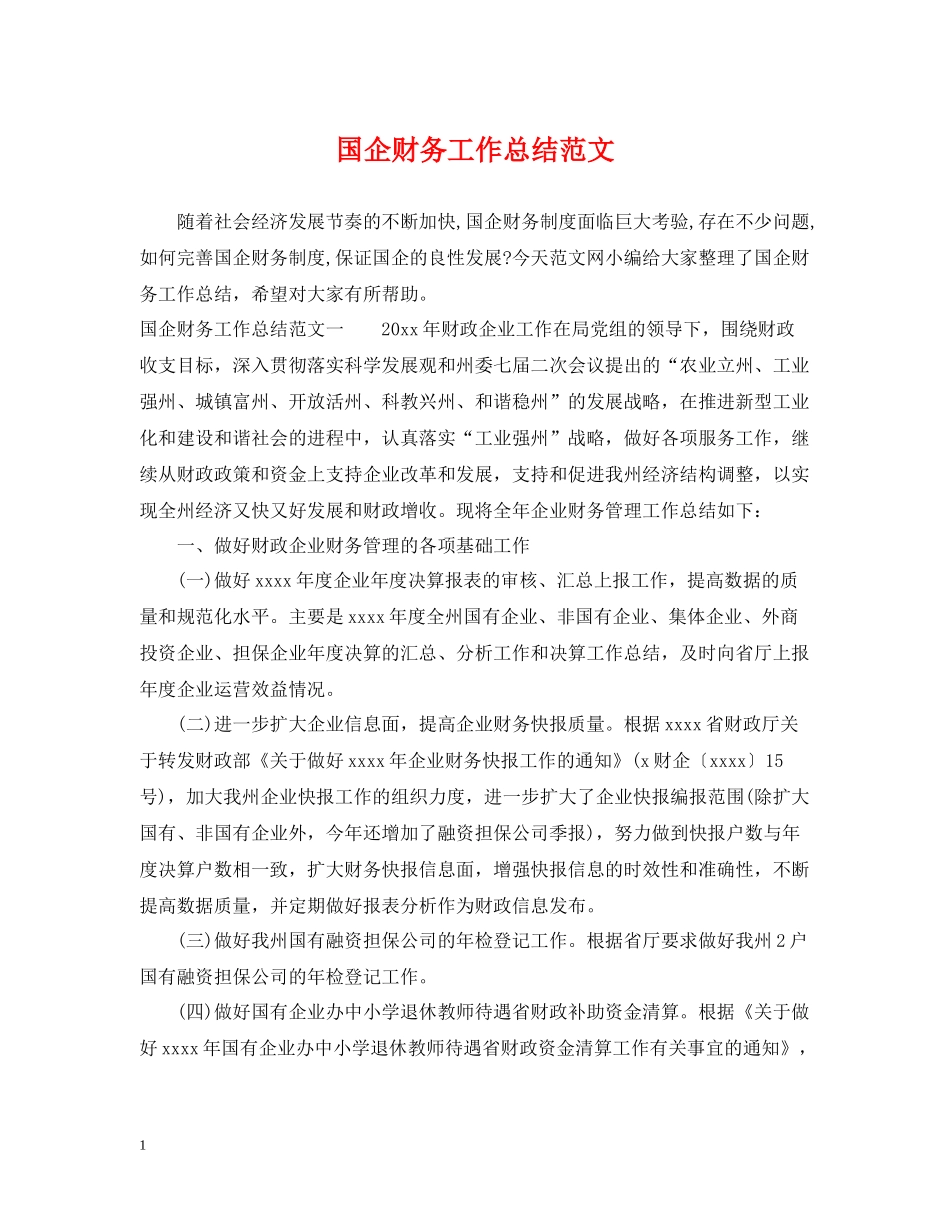 国企财务工作总结范文_第1页
