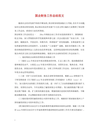 国企财务工作总结范文