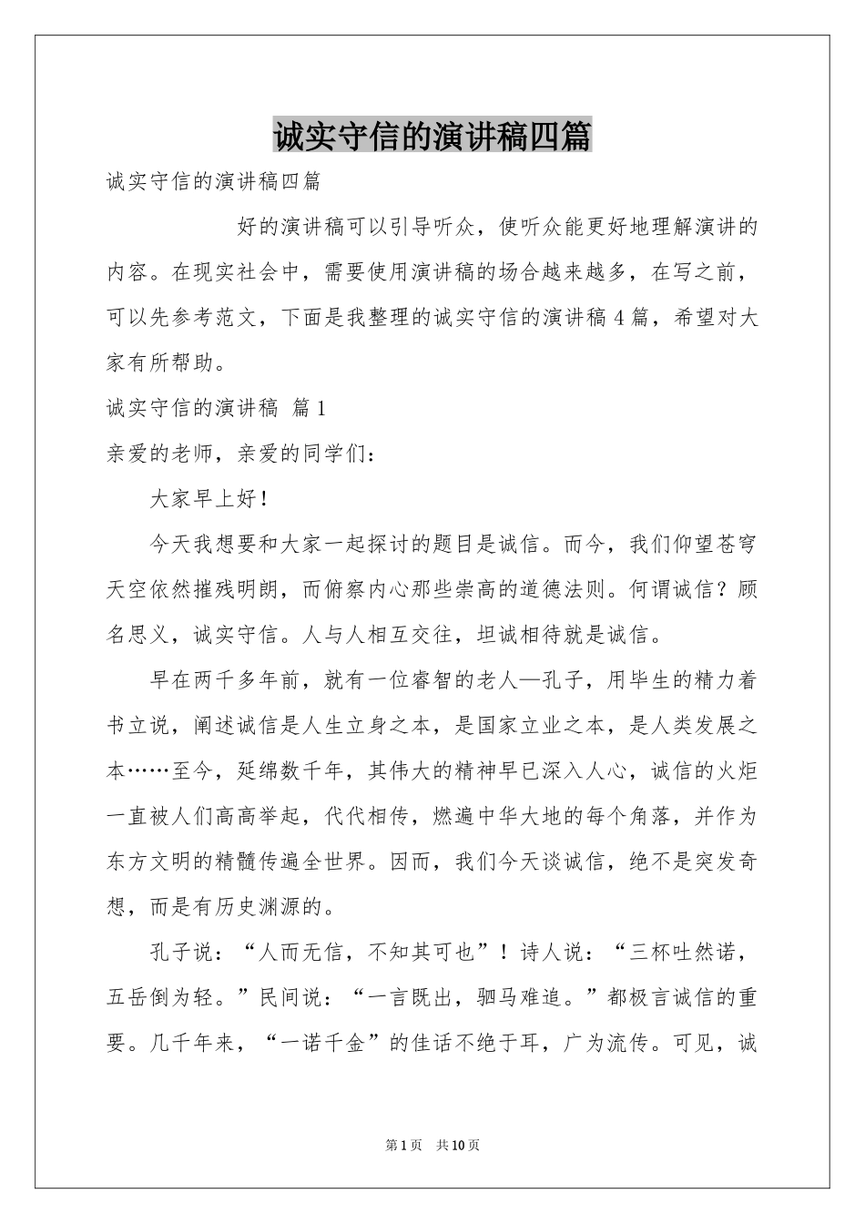 诚实守信的演讲稿四篇_第1页