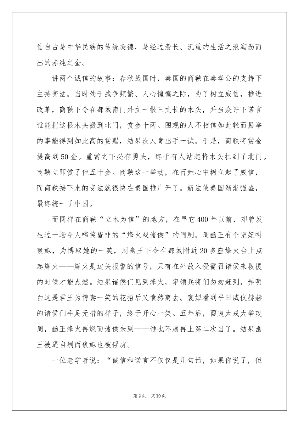 诚实守信的演讲稿四篇_第2页