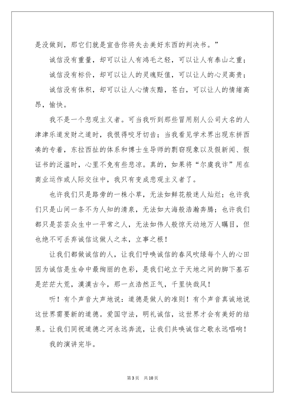 诚实守信的演讲稿四篇_第3页