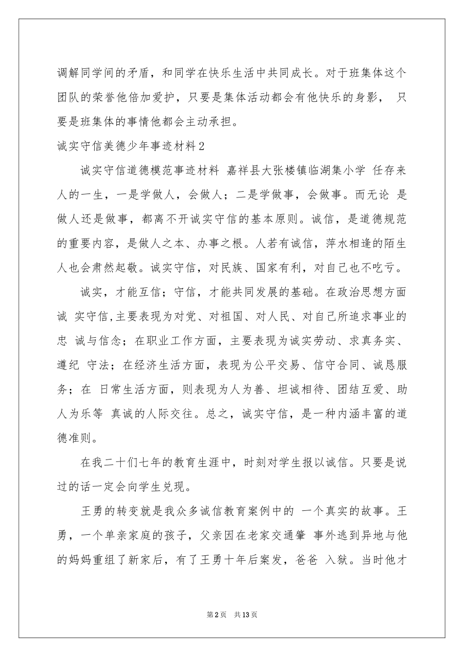 诚实守信美德少年事迹材料_第2页