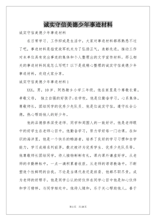 诚实守信美德少年事迹材料