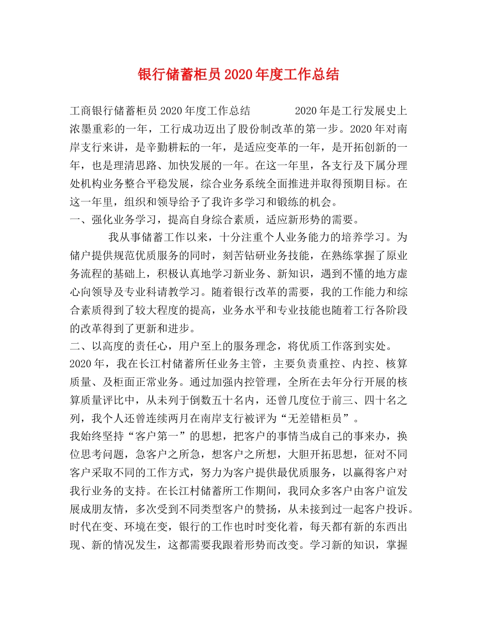 银行储蓄柜员2020年度工作总结 _第1页