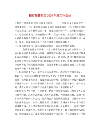 银行储蓄柜员2020年度工作总结 