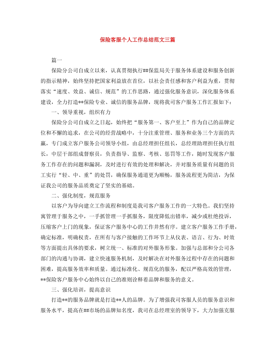 保险客服个人工作总结范文三篇_第1页