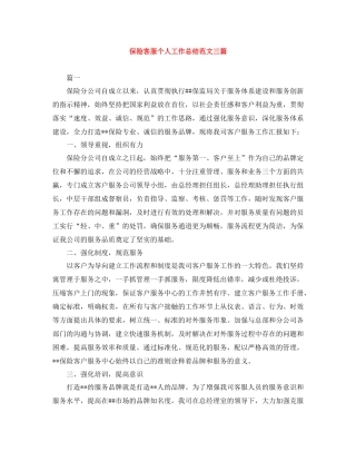 保险客服个人工作总结范文三篇