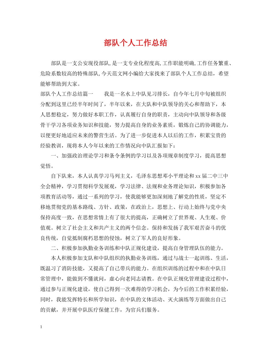 部队个人工作总结2_第1页